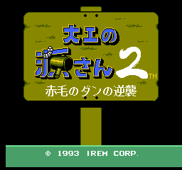 Daiku no Gen San 2 - Akage no Dan no Gyakushuu Title Screen